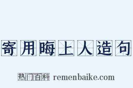 寄用晦上人造句是什么意思的图片